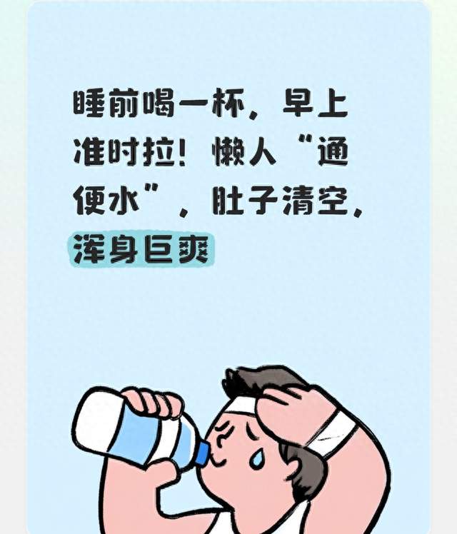 睡前喝一杯，早上准时拉！懒人“通便水”，肚子清空，浑身巨爽