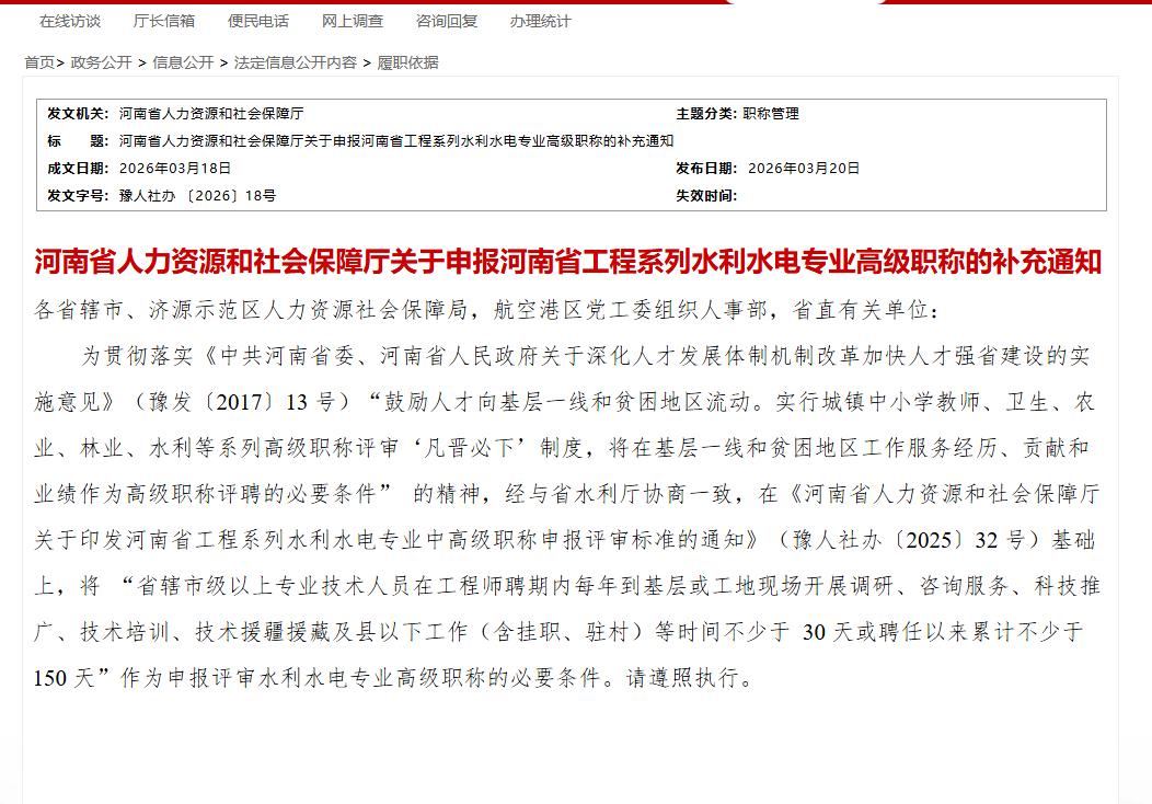 河南省人力资源和社会保障厅关于申报河南省工程系列水利水电专业高级职称的补充通知！