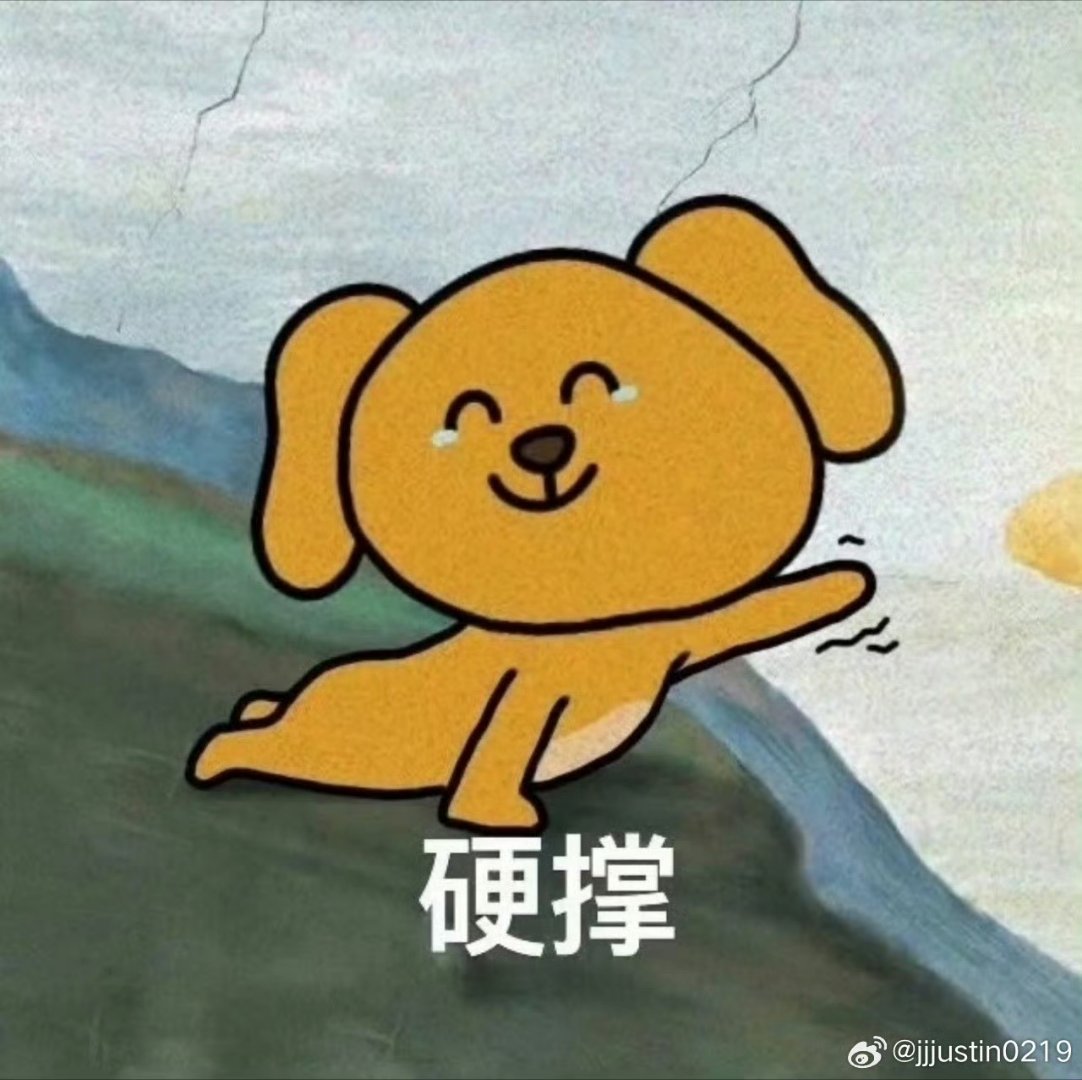 黄明昊对战韩东君黄明昊：硬撑罢了（苦笑JPG）黄明昊硬撑 ​​​
