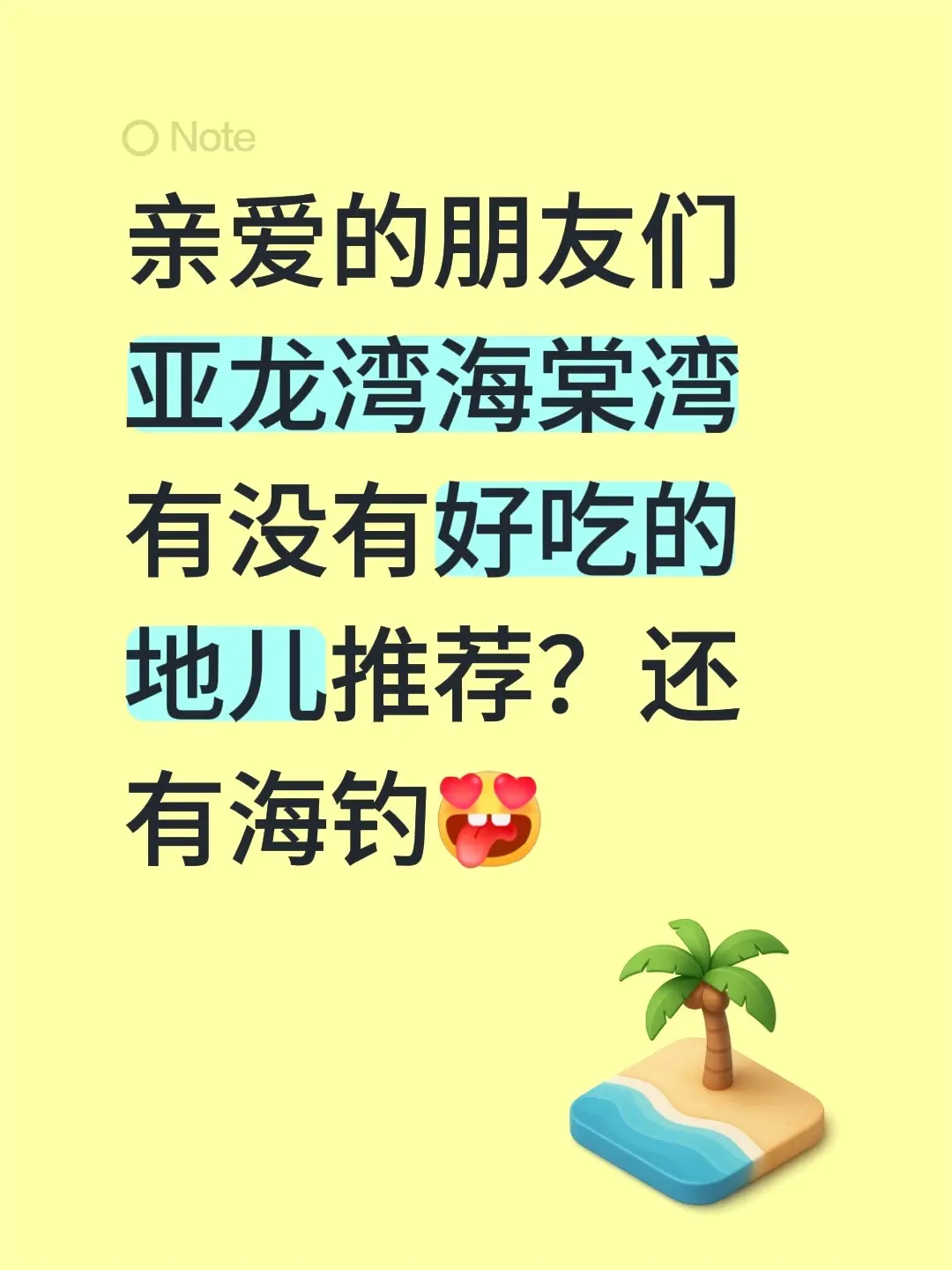 琼B的朋友们在哪里。亲爱的朋友们 亚龙湾海棠湾有没有好吃的地儿推荐？还有海钓