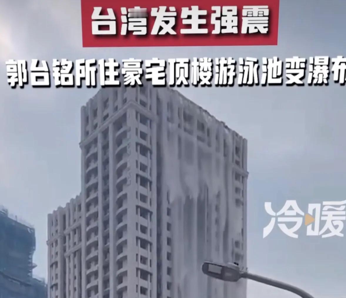 强地震导致台首富郭台铭所住的顶楼游泳池瞬间变成瀑布倾泻而下。场景难得一见，目前郭