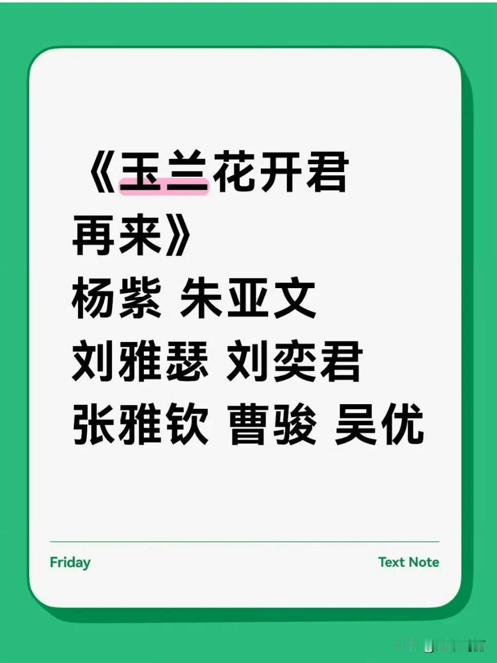 目前传的是这个阵容，配置还蛮不错的，当然还是非官宣不约了，杨紫要是接了就重生在民