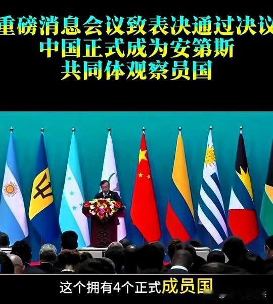 好消息，
中国正式成为安第斯共同体观察员国，安共体由哥伦比亚、秘鲁、厄瓜多尔和玻