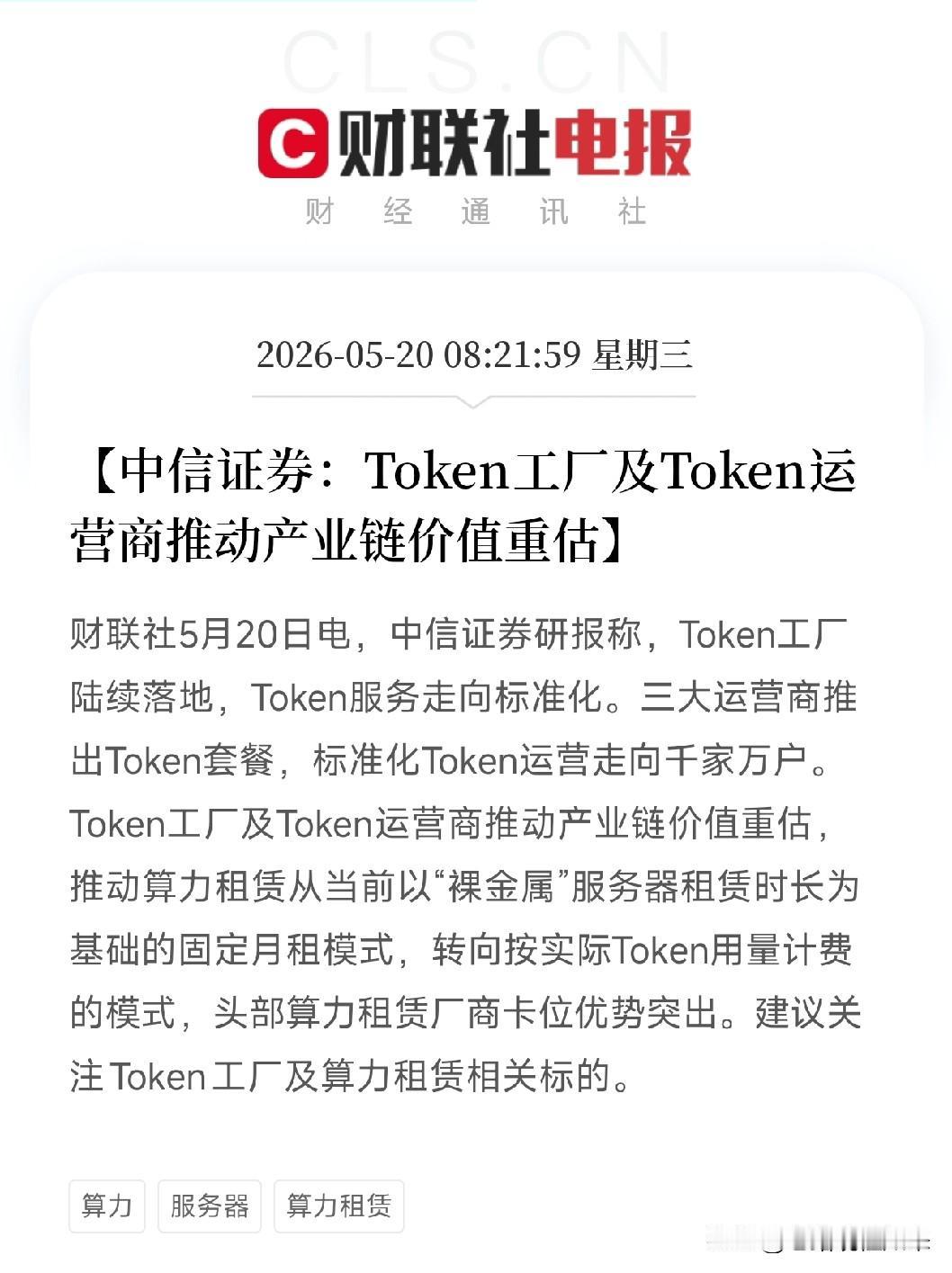 三大运营商同时出手！算力计费模式大变天：从租服务器变成买Token，谁能收这个水