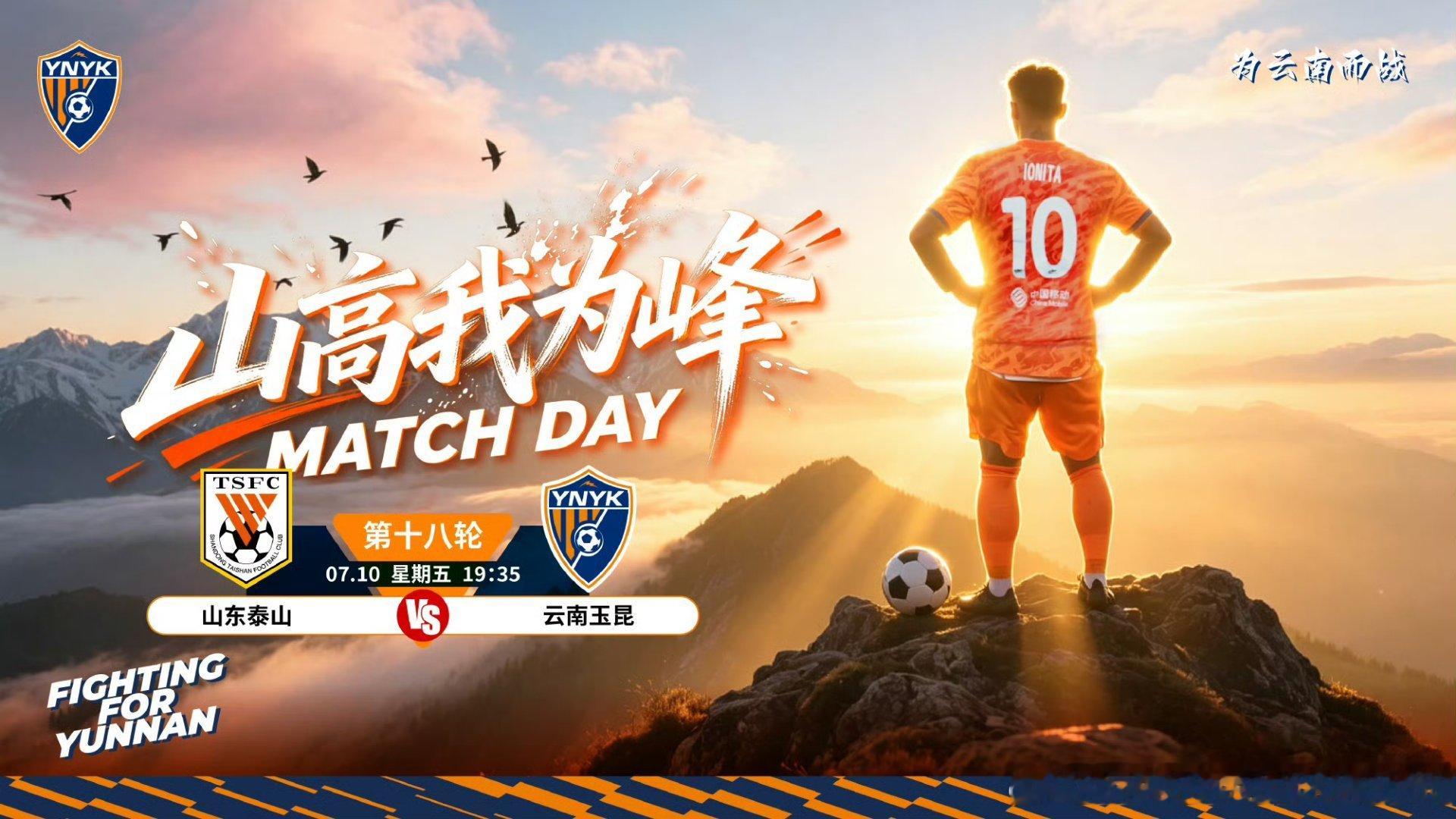 2026中超联赛山东泰山vs云南玉昆