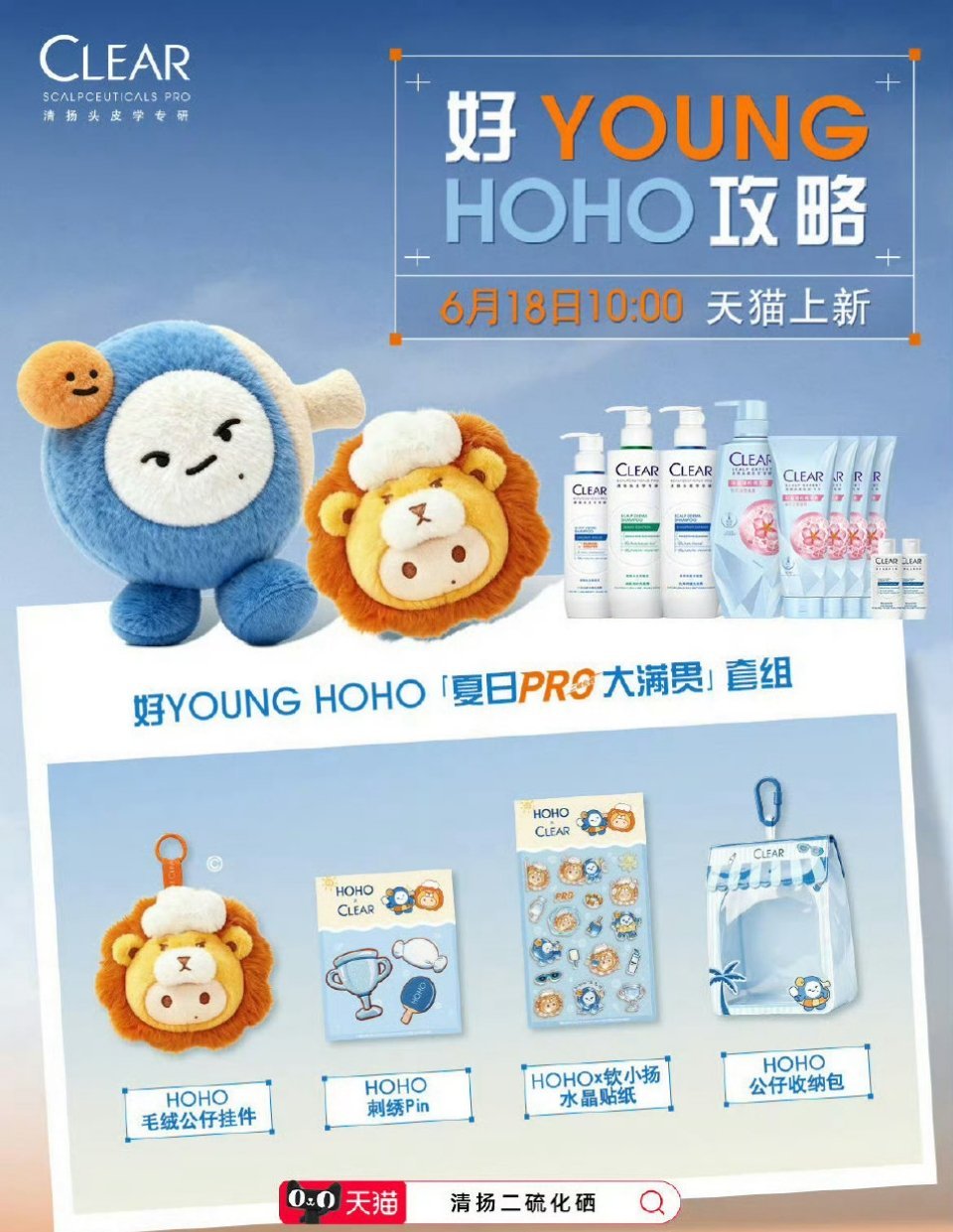 清扬的HOHO宝限量2.2万份？又到了拼手速的时候了，希望我能顺滑的抢到