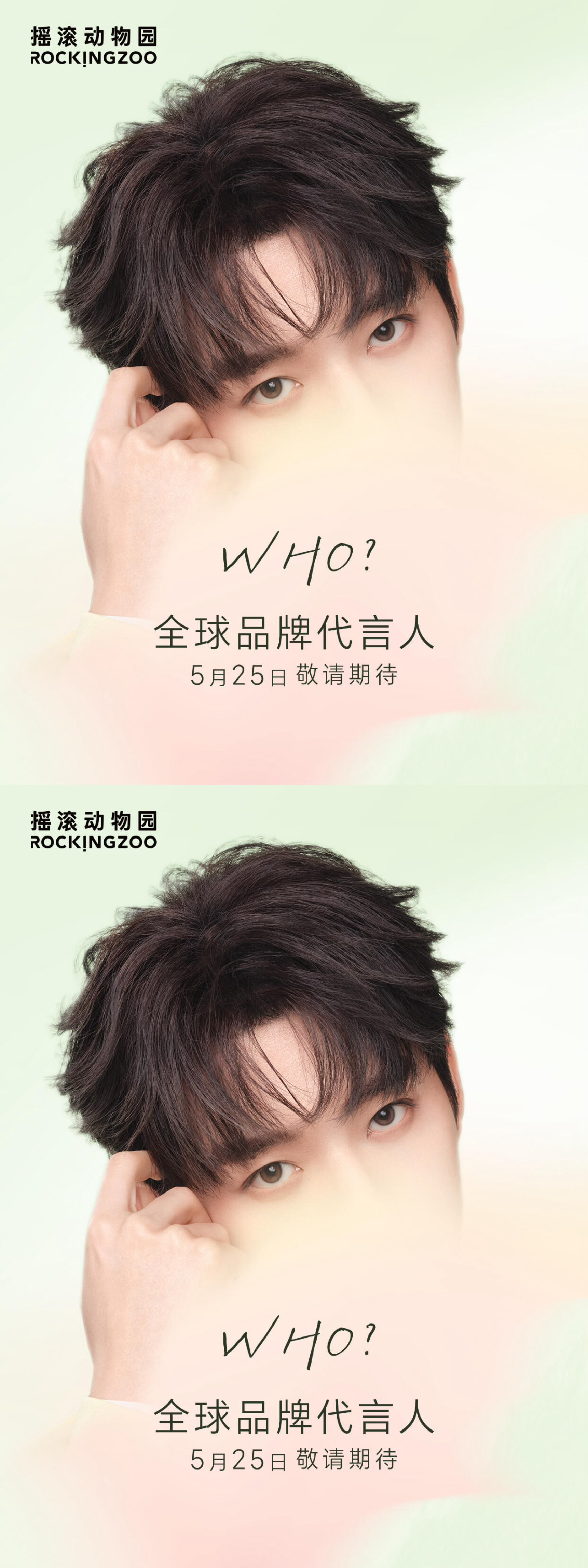 邓为摇滚动物园海报邓为摇滚动物园全球品牌代言人新商务预告海报，好好看的眼睛，期待