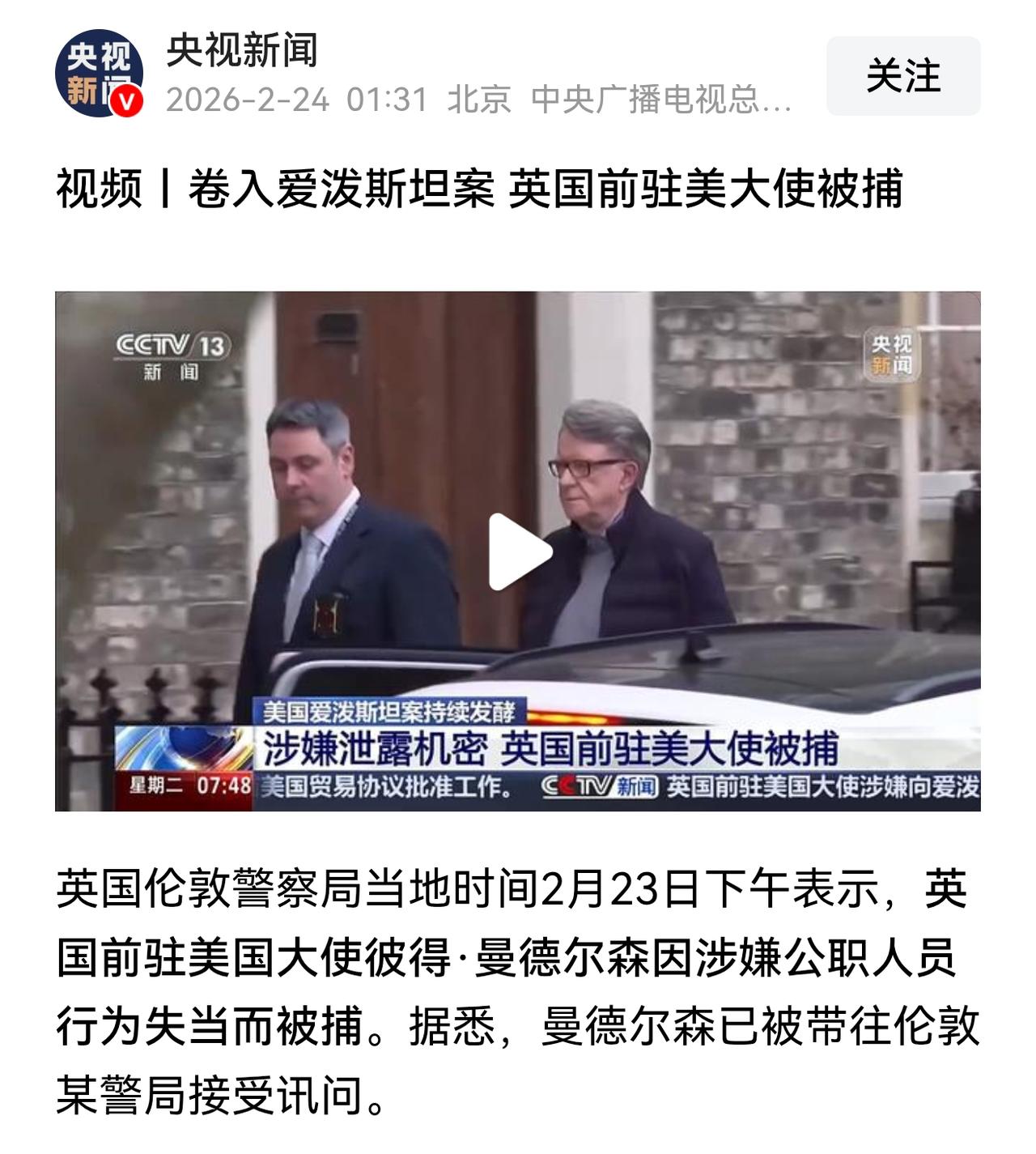 爱泼斯坦案第一个被逮捕的政客。
英国前驻美国大使彼得．曼德尔森因涉嫌公职人员行为