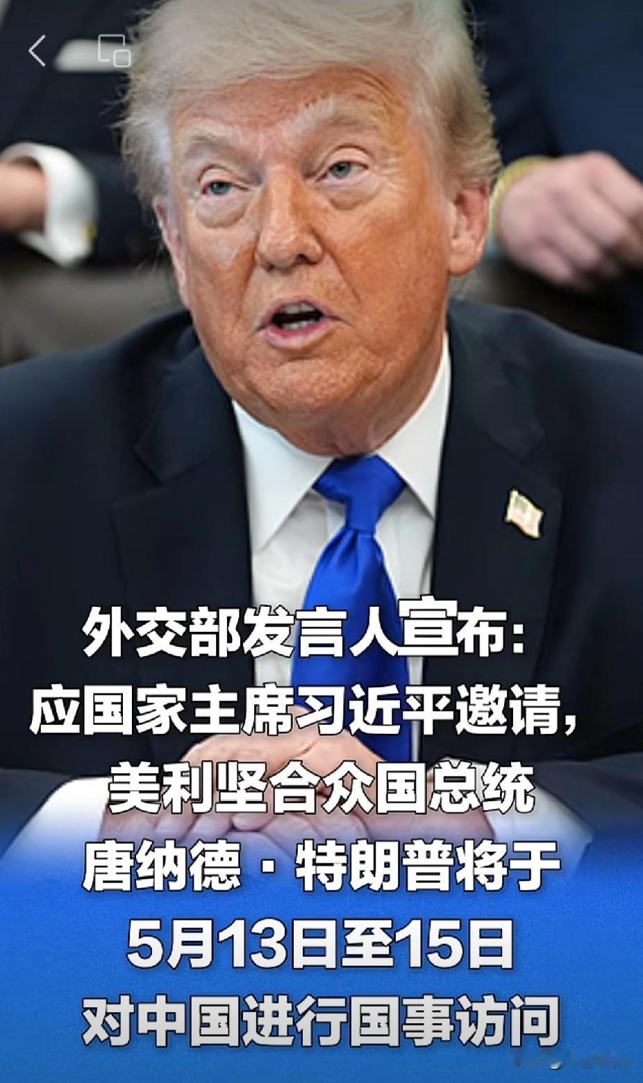 权威消息官宣，美国总统特朗普将对中国进行国事访问，中美高层迎来关键互动窗口期。