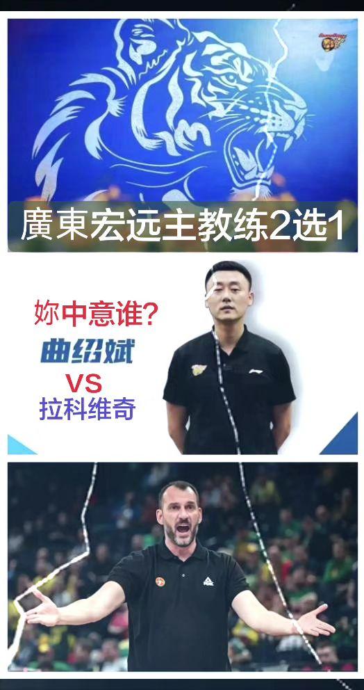廣東宏远主教练二选一，拉科维奇和曲绍斌。你觉得谁能胜任这份工作。真实生活分享计划
