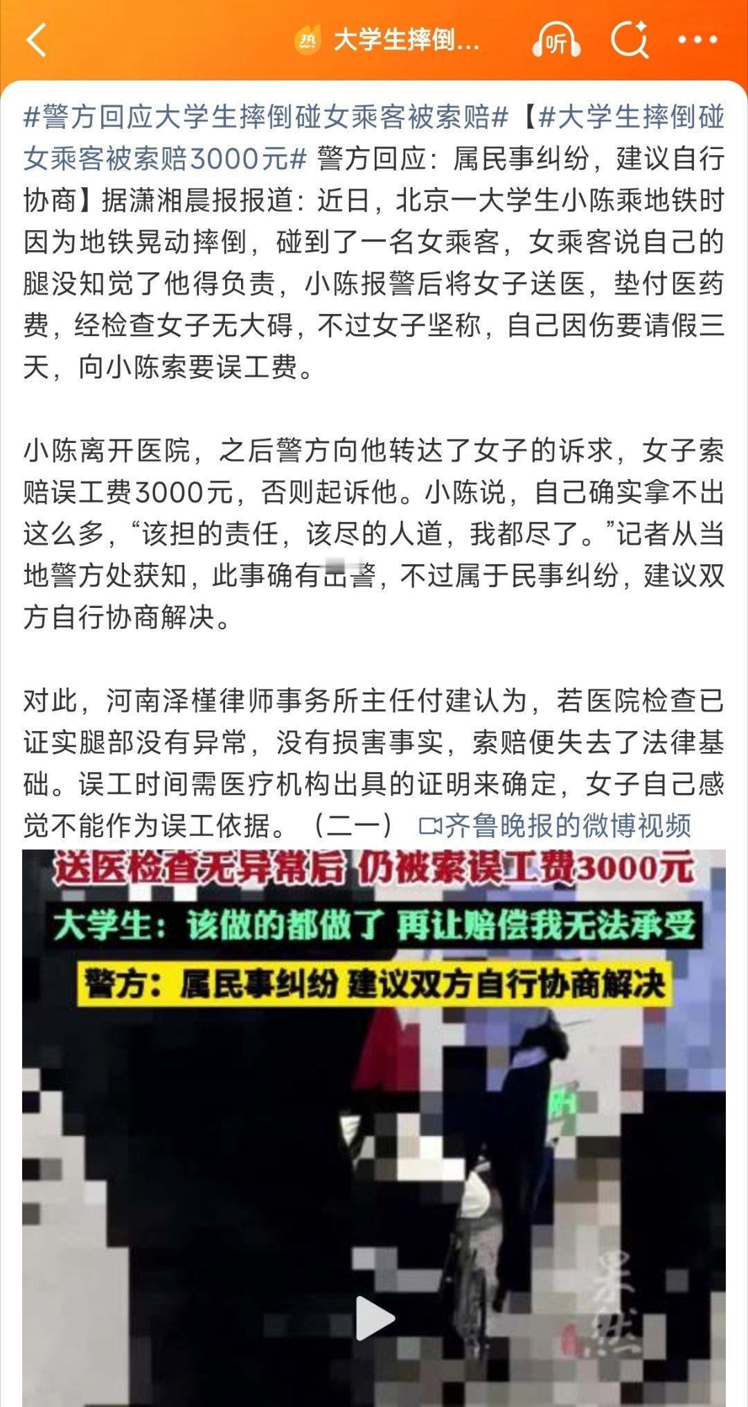 北京大学生摔倒碰女乘客被索赔3000元，但检查结果无大碍——送上门的碰瓷机会，可