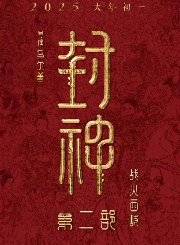 《封神2》定档大年初一，妲己变美、姬发好虐，海报透露更多细节
各位封神迷们，等了