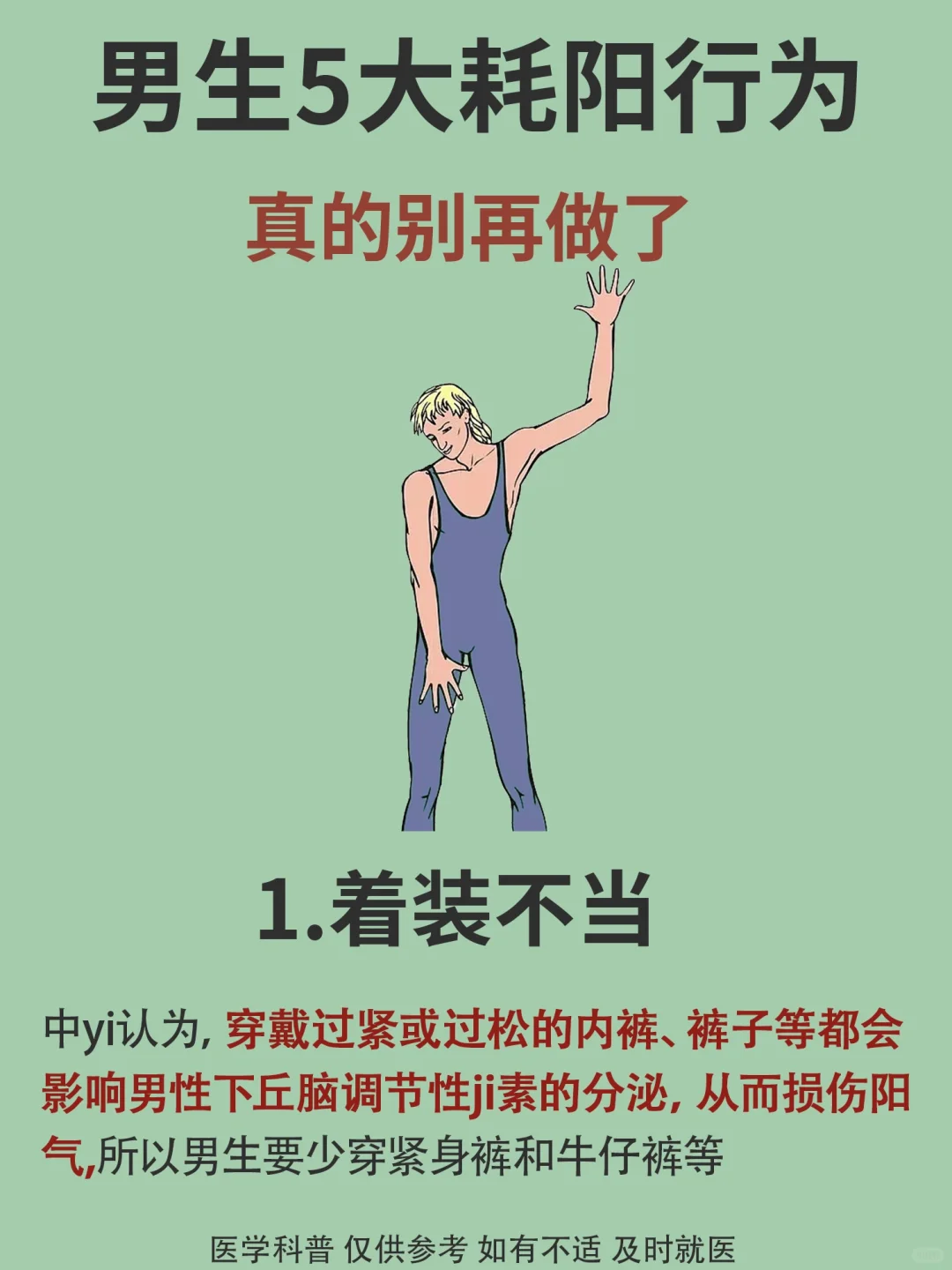 ❗❗❗男生5大耗阳行为，真心奉劝别再做了