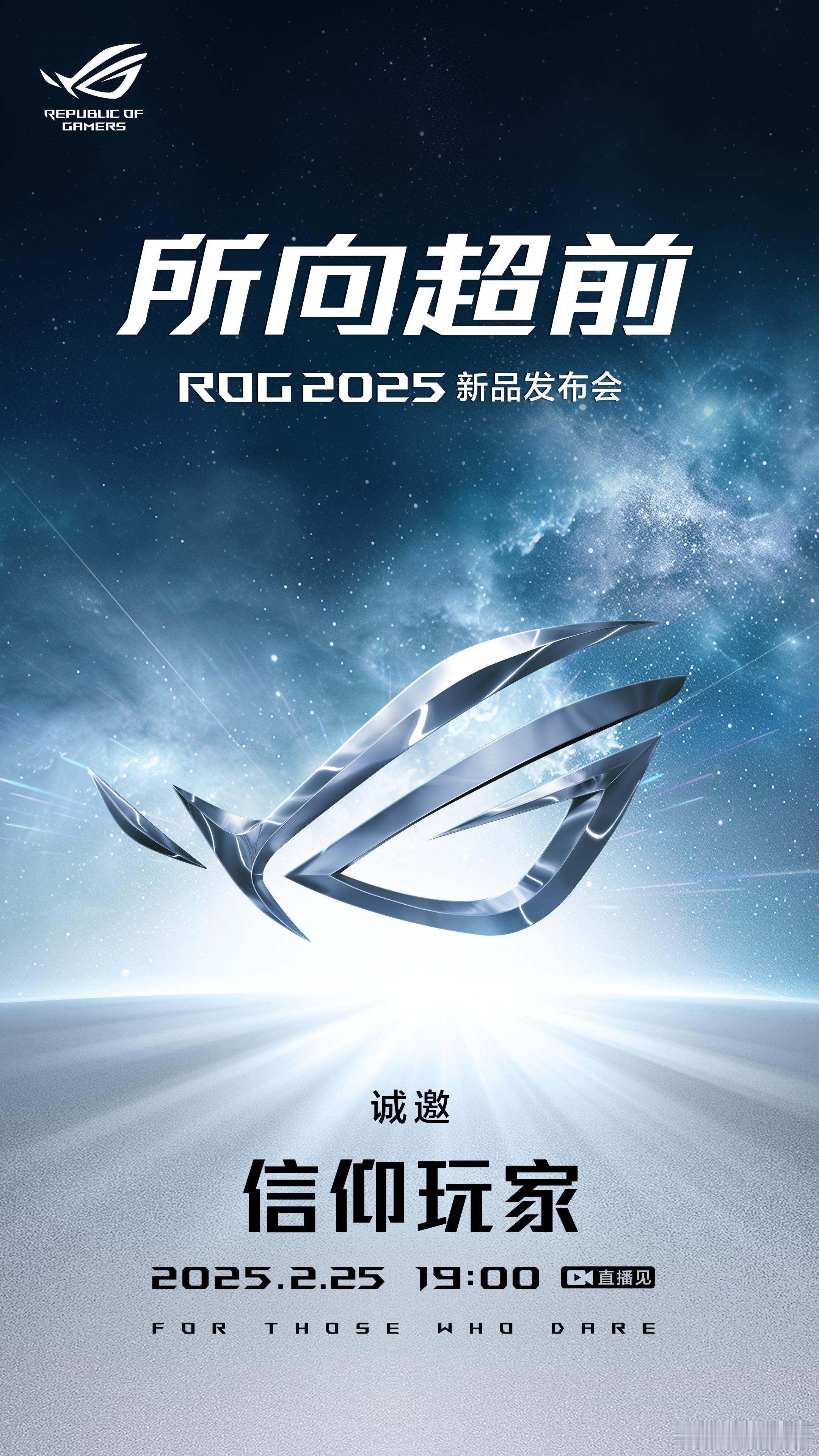 只为超越， 所向超前  ！聚焦 ROG2025  新品发布会。全球首发AMD锐龙