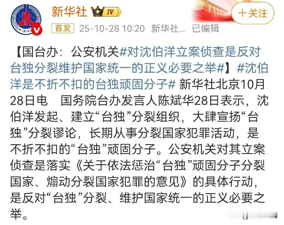 “沈伯洋”被重庆市公安局立以“分裂国家罪”立案侦查。

有人说了，他又不在大陆，