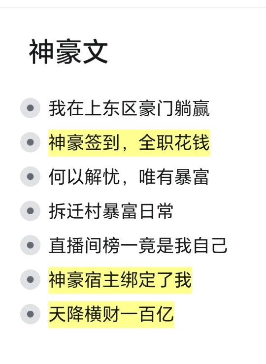 7本神豪文推荐/排雷