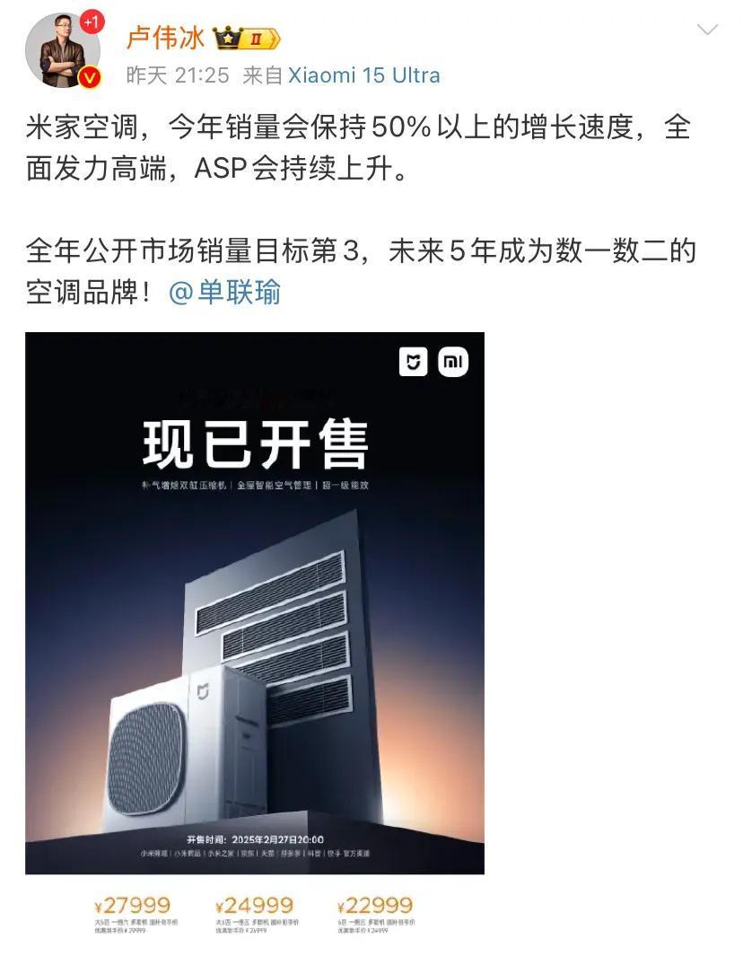 卢伟冰深夜发文小米米家空调今年将保持50%的增长，今年全国目标前三！

此后小米