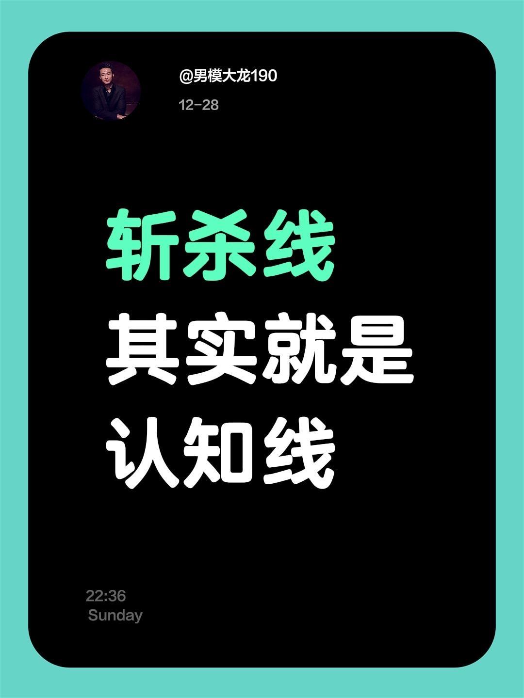 斩杀线
其实就是
认知线斩杀线