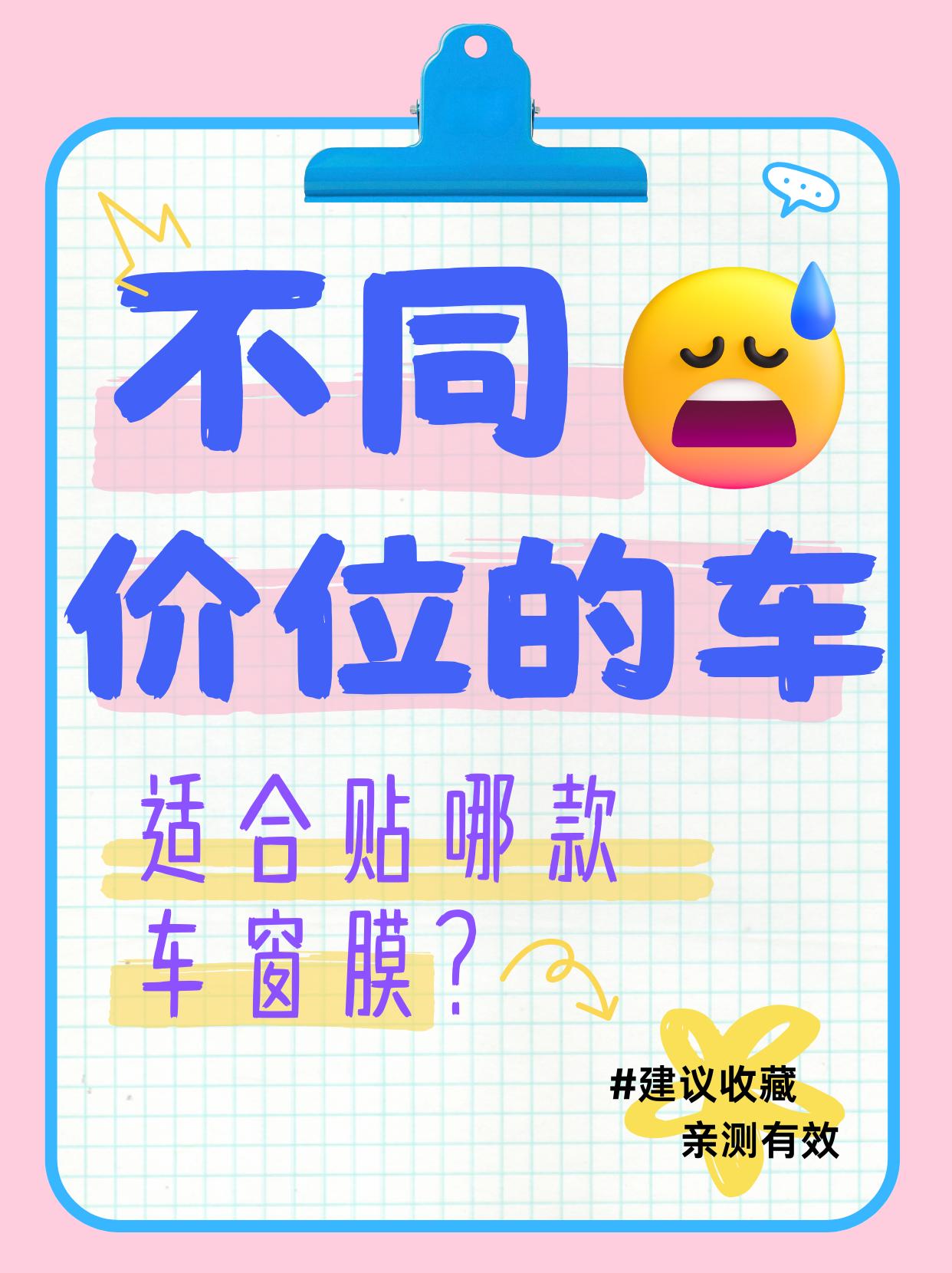 不同价位的车可以根据其自身特点和需求来选择适合的车窗膜，以下是一些推荐【来自懂车