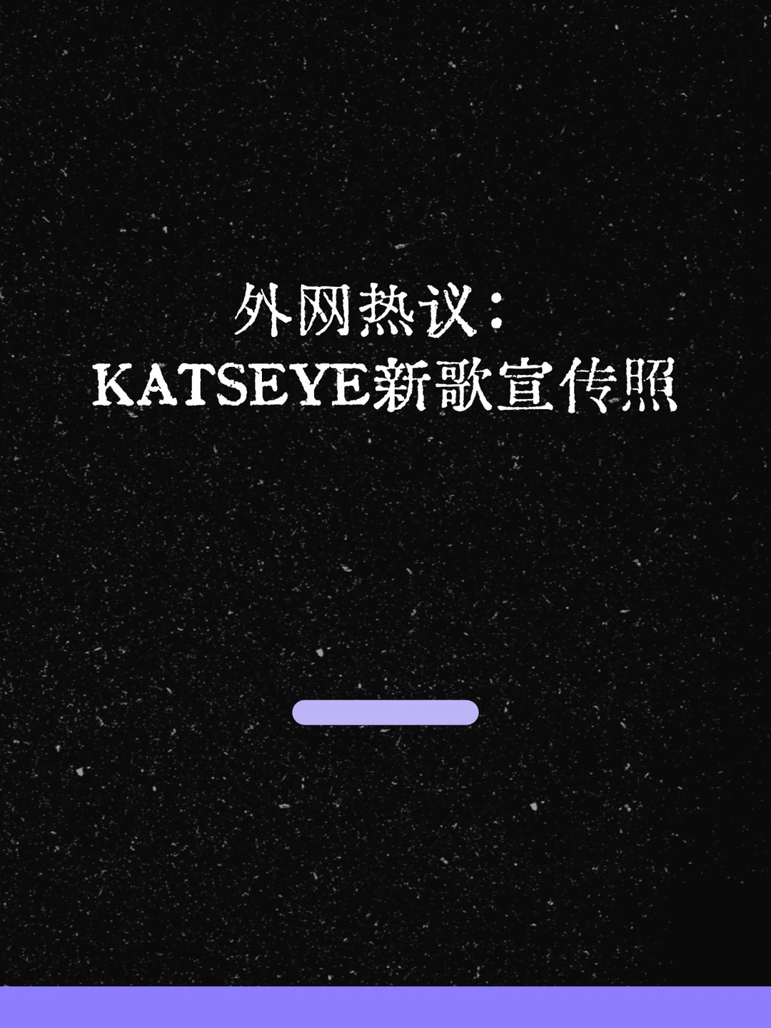 最新！KATSEYE新歌宣传照被外网热议！