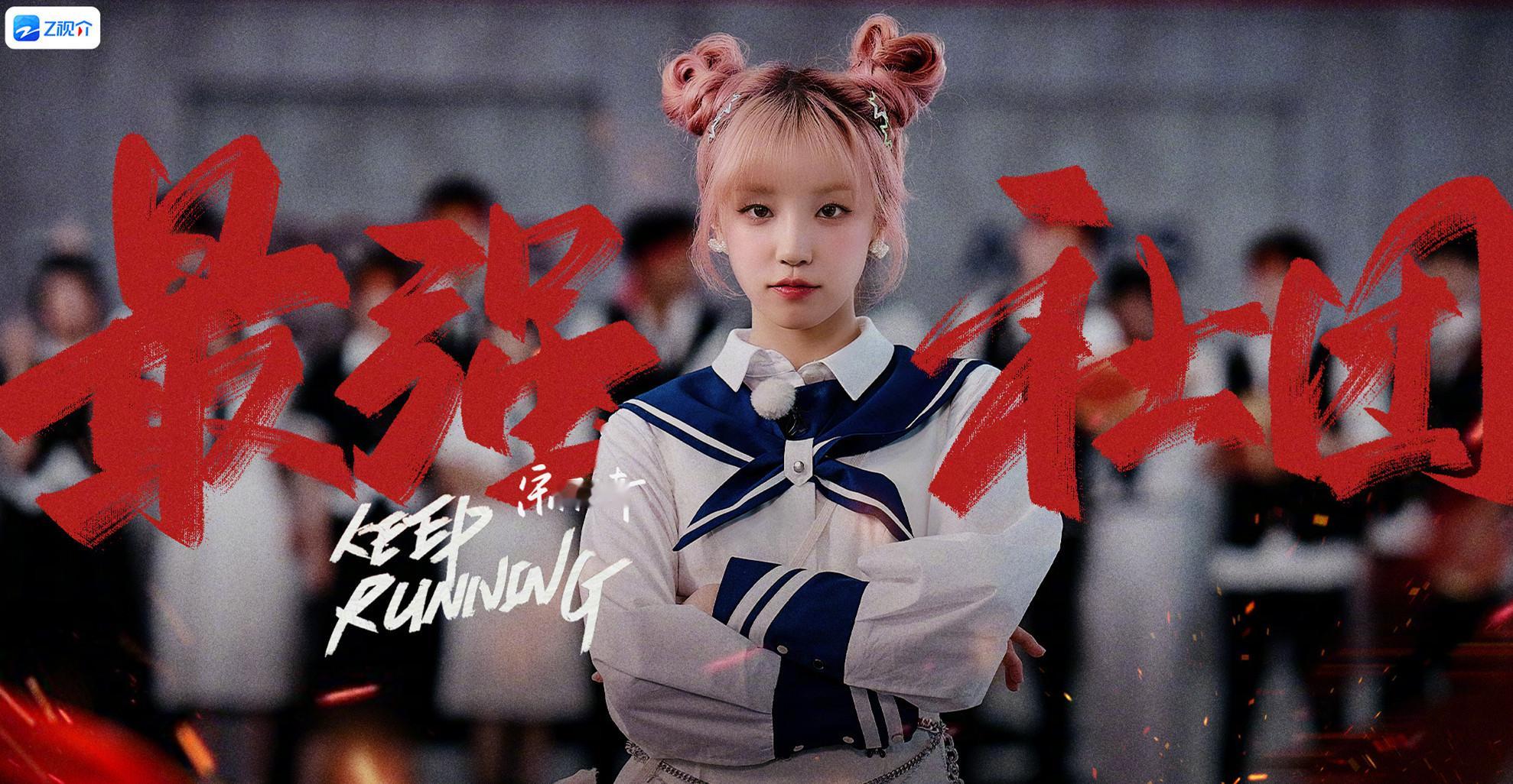 #宋雨琦丸子头水手服# 宋雨琦#奔跑吧# 海报来啦~双丸子头➕水手服，可可爱爱[
