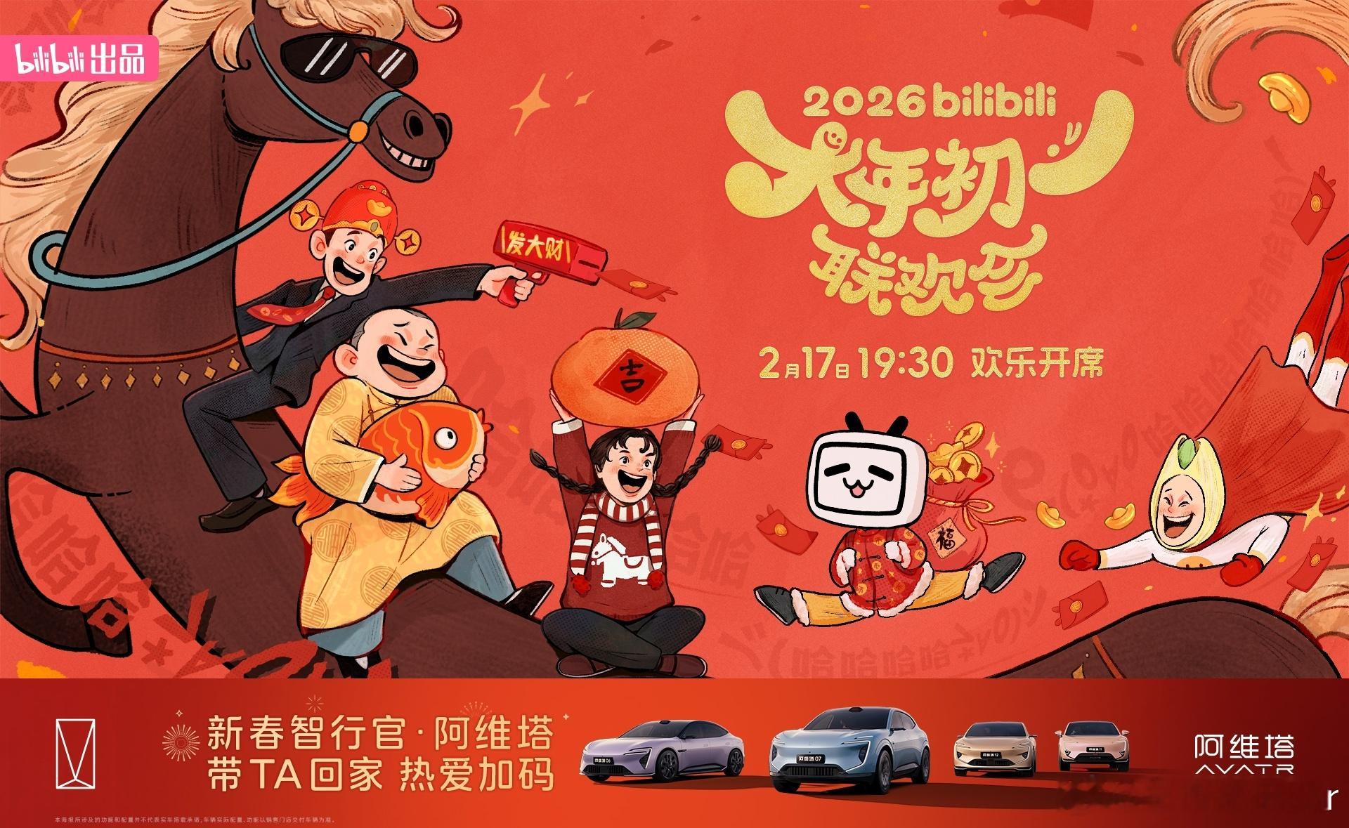 2月17日 大年初一 19:30阿维塔 × 新豪华阿维塔 