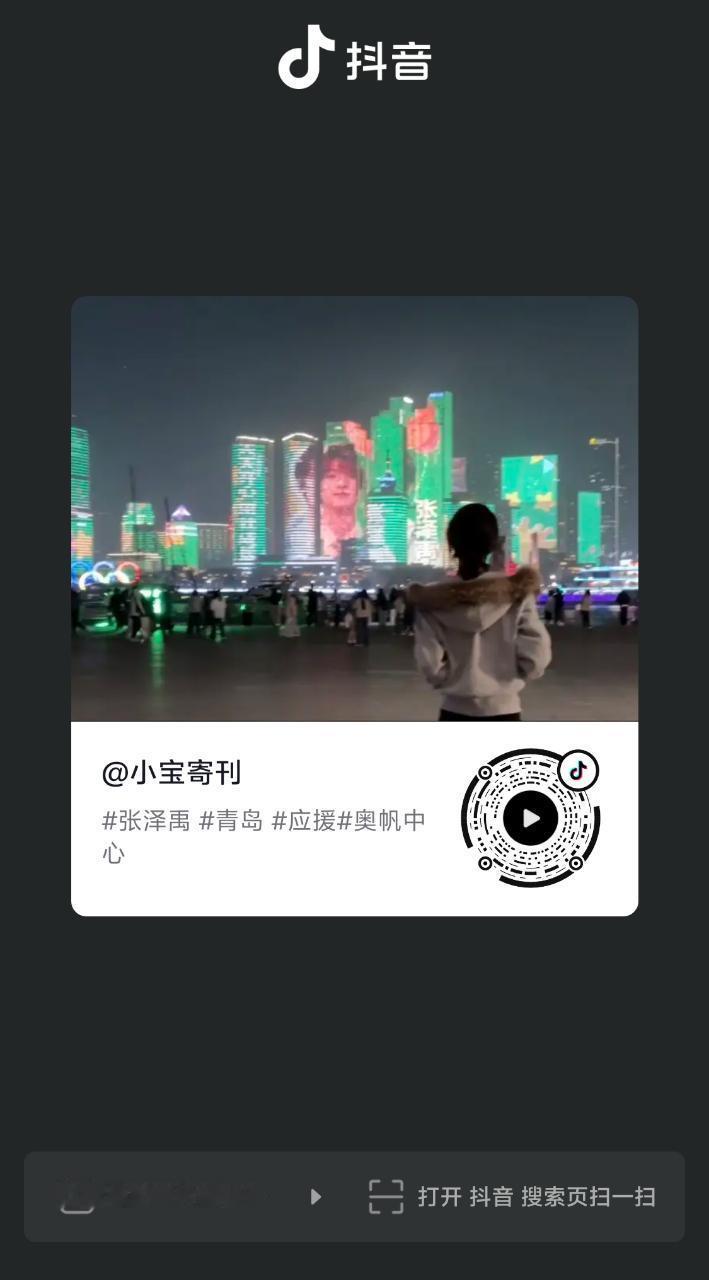 dy上刷到青岛奥帆中心那几栋大楼的应援了，流量还可以，评论区也都是在发各地的应援