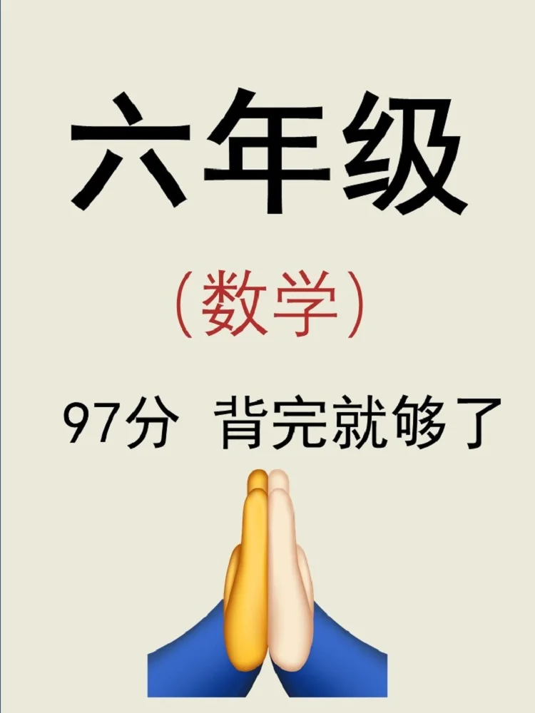 六年级数学稳上97分❗️❗️背完这些就够了💯