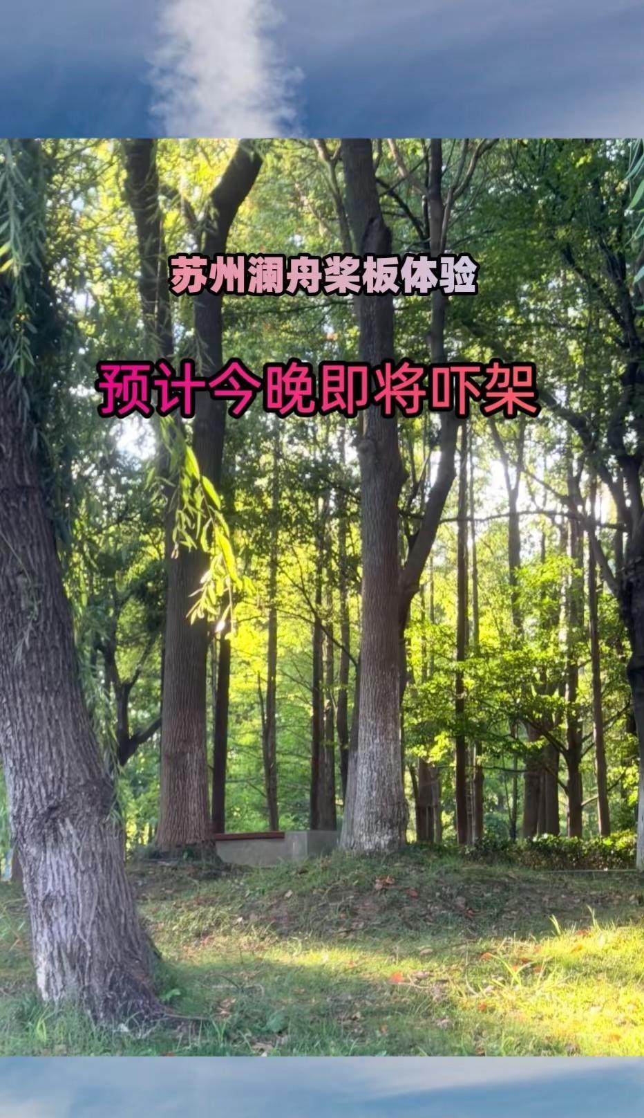苏州澜舟桨板体验 城市周边游推荐 苏州游玩攻略 带狗玩水攻略 苏州户外体验