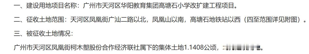 将广州市天河区凤凰街柯木塱股份合作经济联社属下的集体土地1.1408公顷征收为国