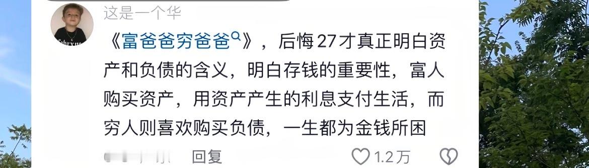 富人购买资产，穷人购买负债。 