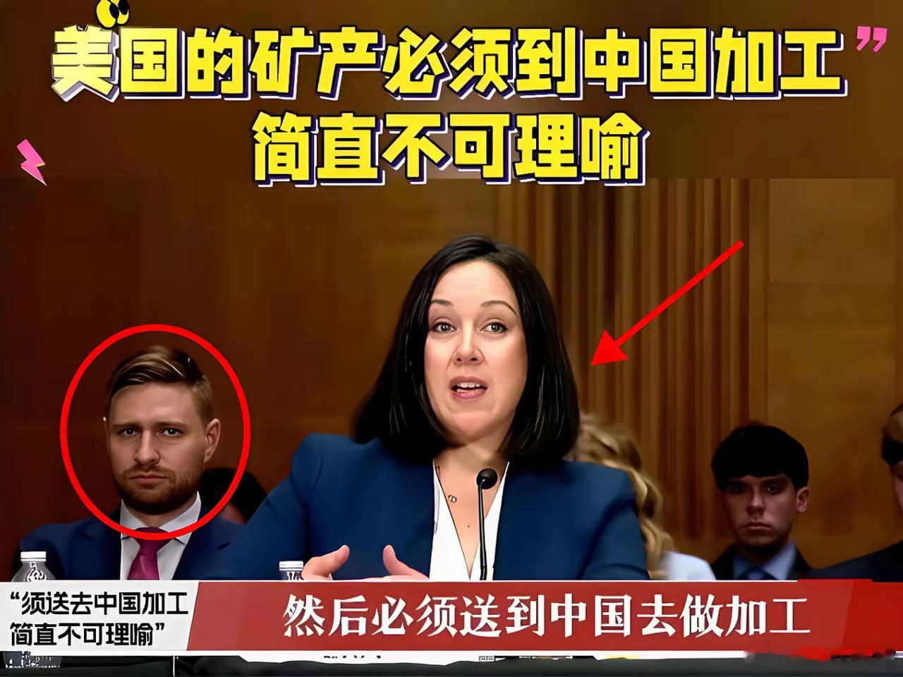 美国参议院听证会上，美女议员哭诉美国稀土依赖中国加工，还想抢回技术，理由是中国垄