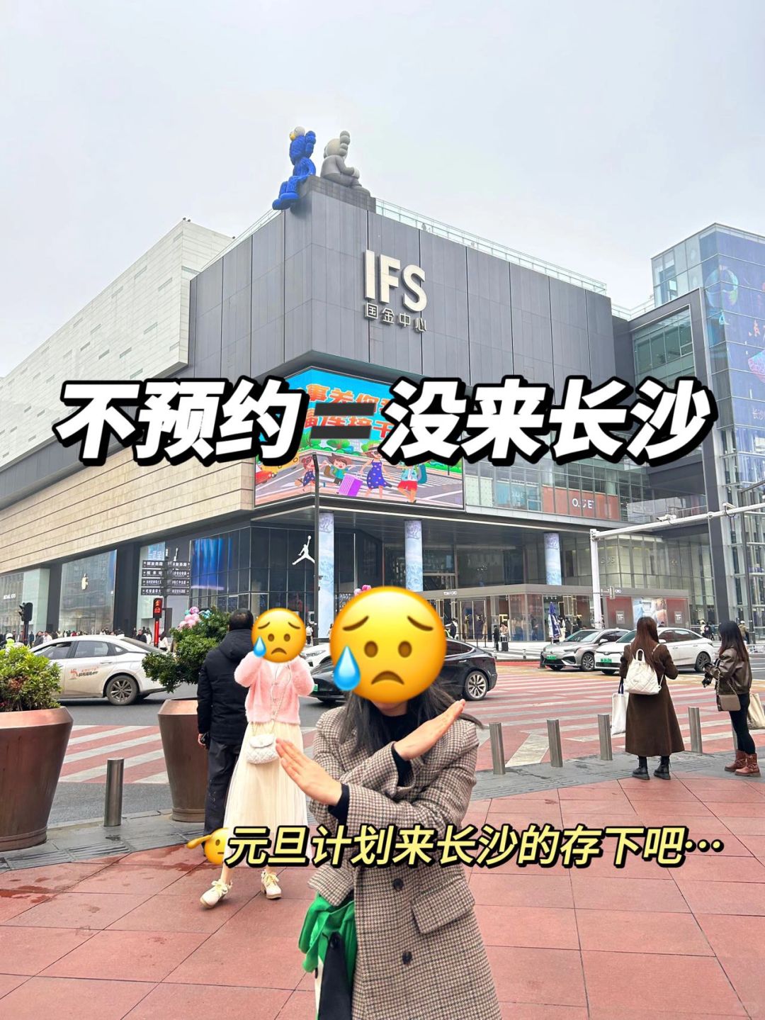 元旦来长沙不预约=白来❎干脆别来了‼️