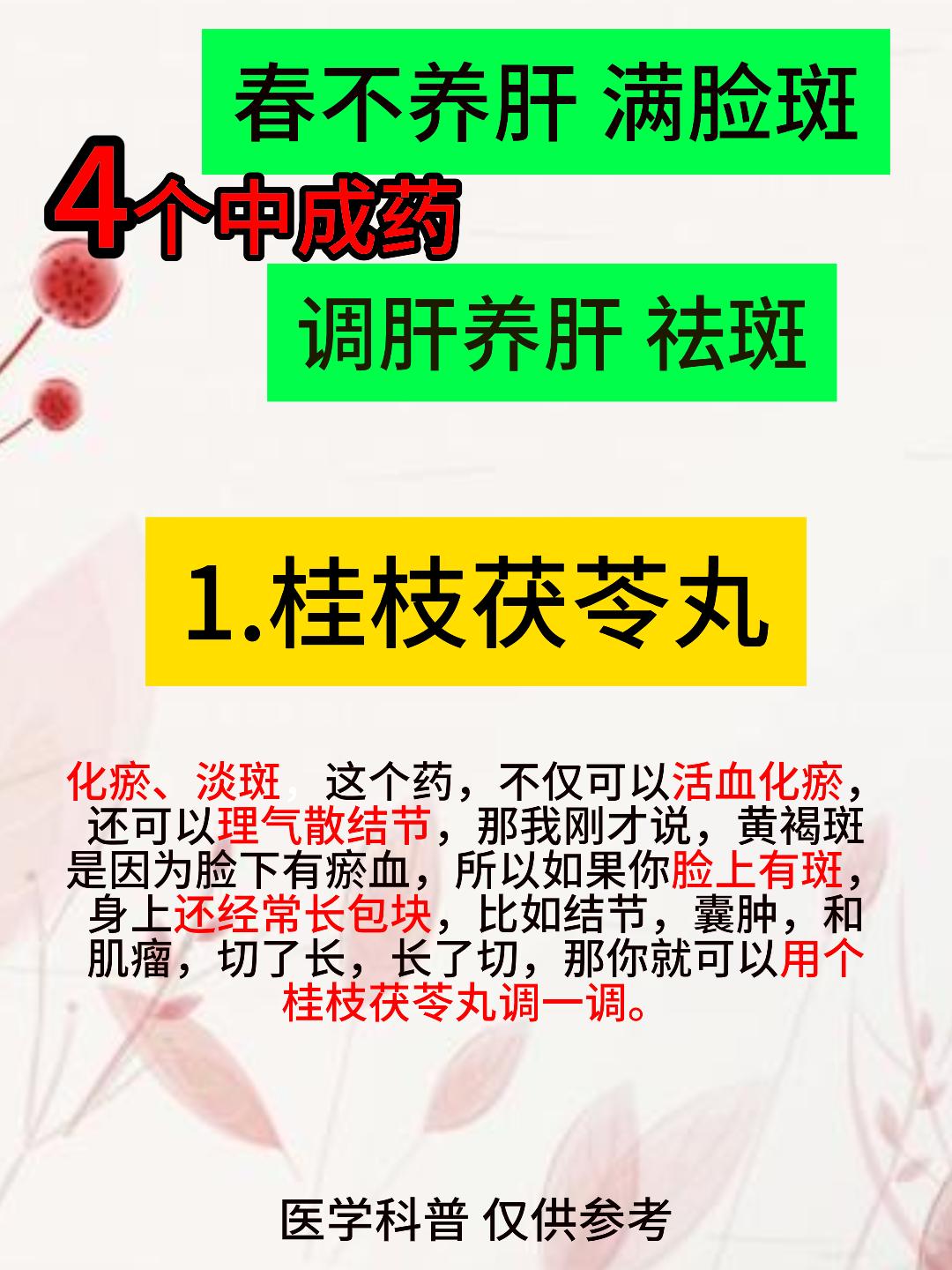 春不养肝，满脸斑；4个中成药，调肝养肝，祛斑[谢谢][谢谢][谢谢]