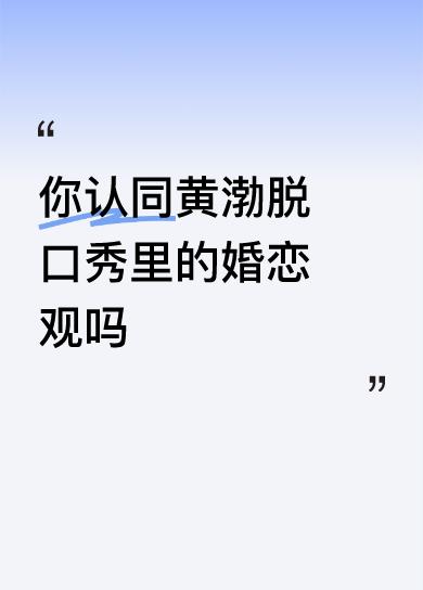 你认同黄渤脱口秀里的婚恋观吗认冋。🙏🏻👏🏻
