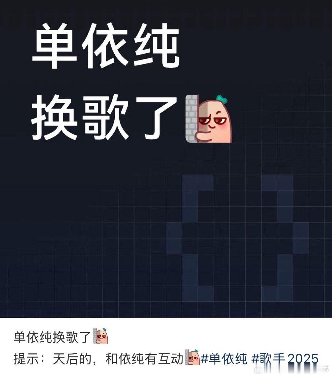 曝单依纯换歌网传单依纯唱梦一场 单依纯换歌啦？？唱那英的《梦一场》 ​​​