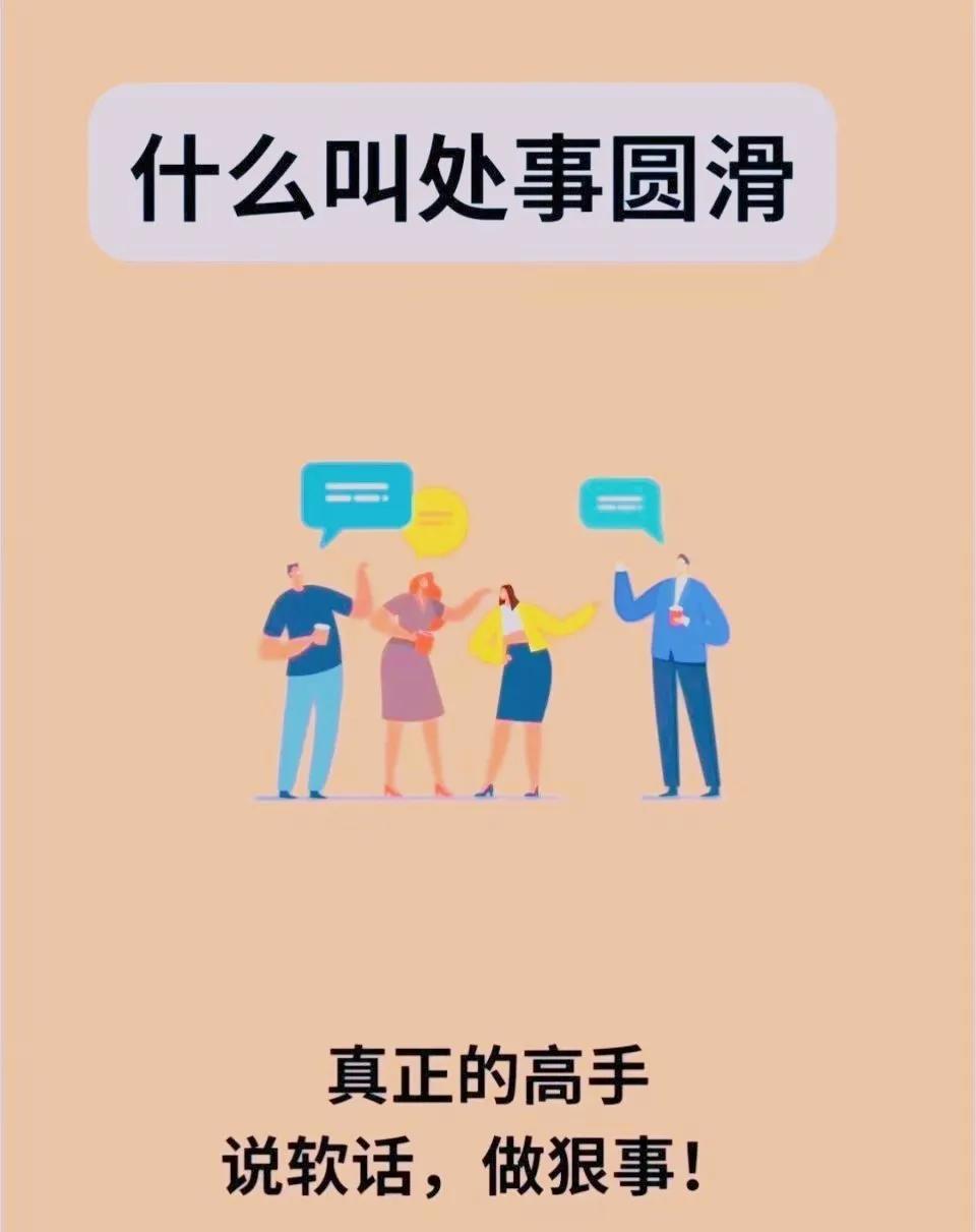 什么是处事圆滑？