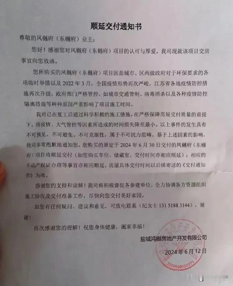 【盐城一开发商发出延期交房通知书，却不说延期到何时？业主心慌慌！】 盐城凤樾府（