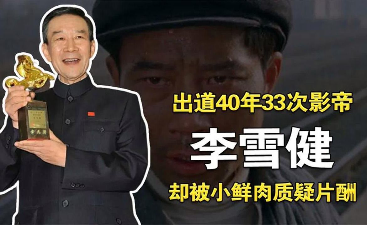 “最贵演员”李雪健：出道40年33次影帝，却被小鲜肉质疑片酬