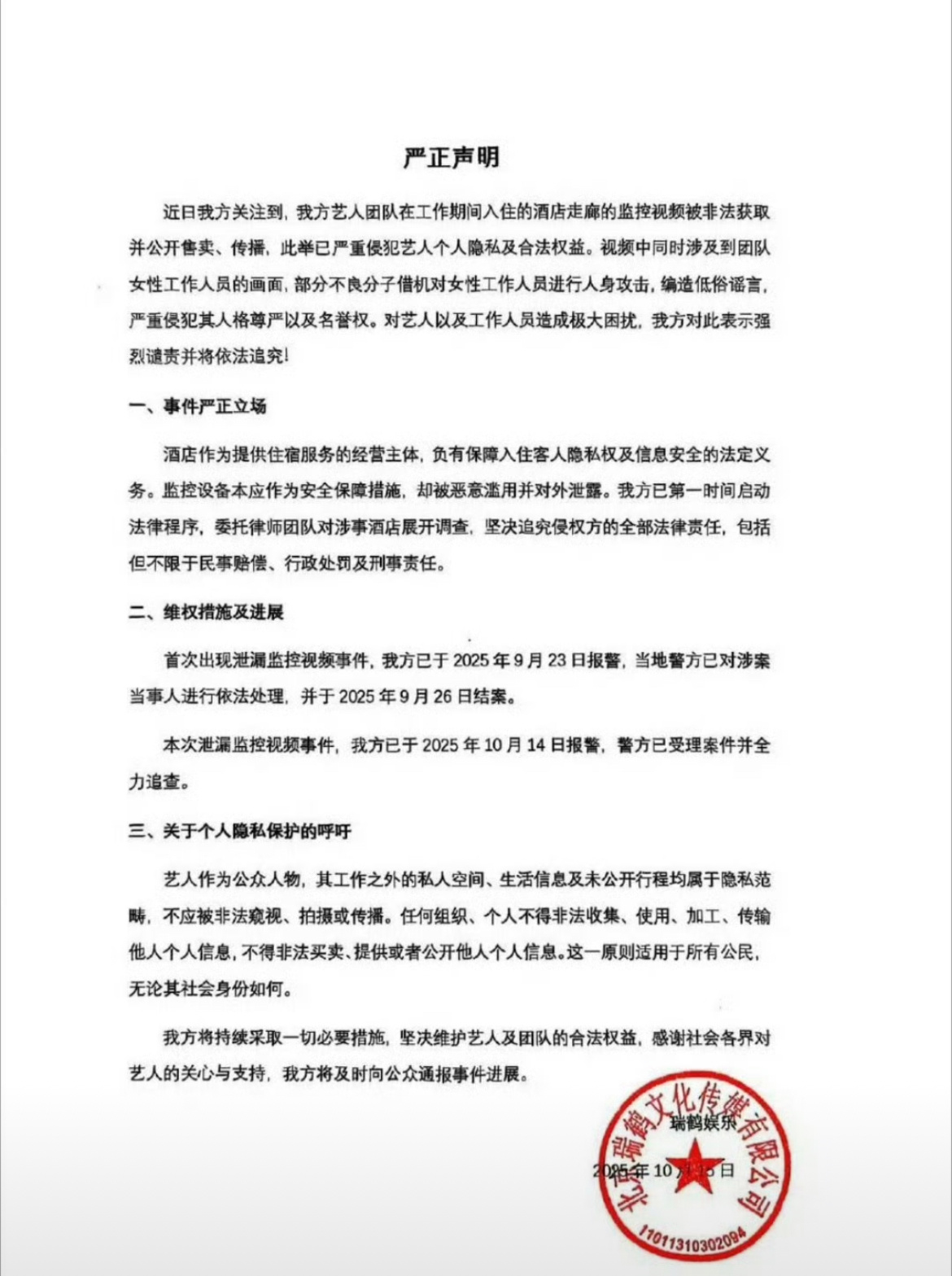 瑞鹤娱乐发声明了，这个酒店居然泄露了两次监控，怎么敢的？梓渝实惨。。。。[哆啦A