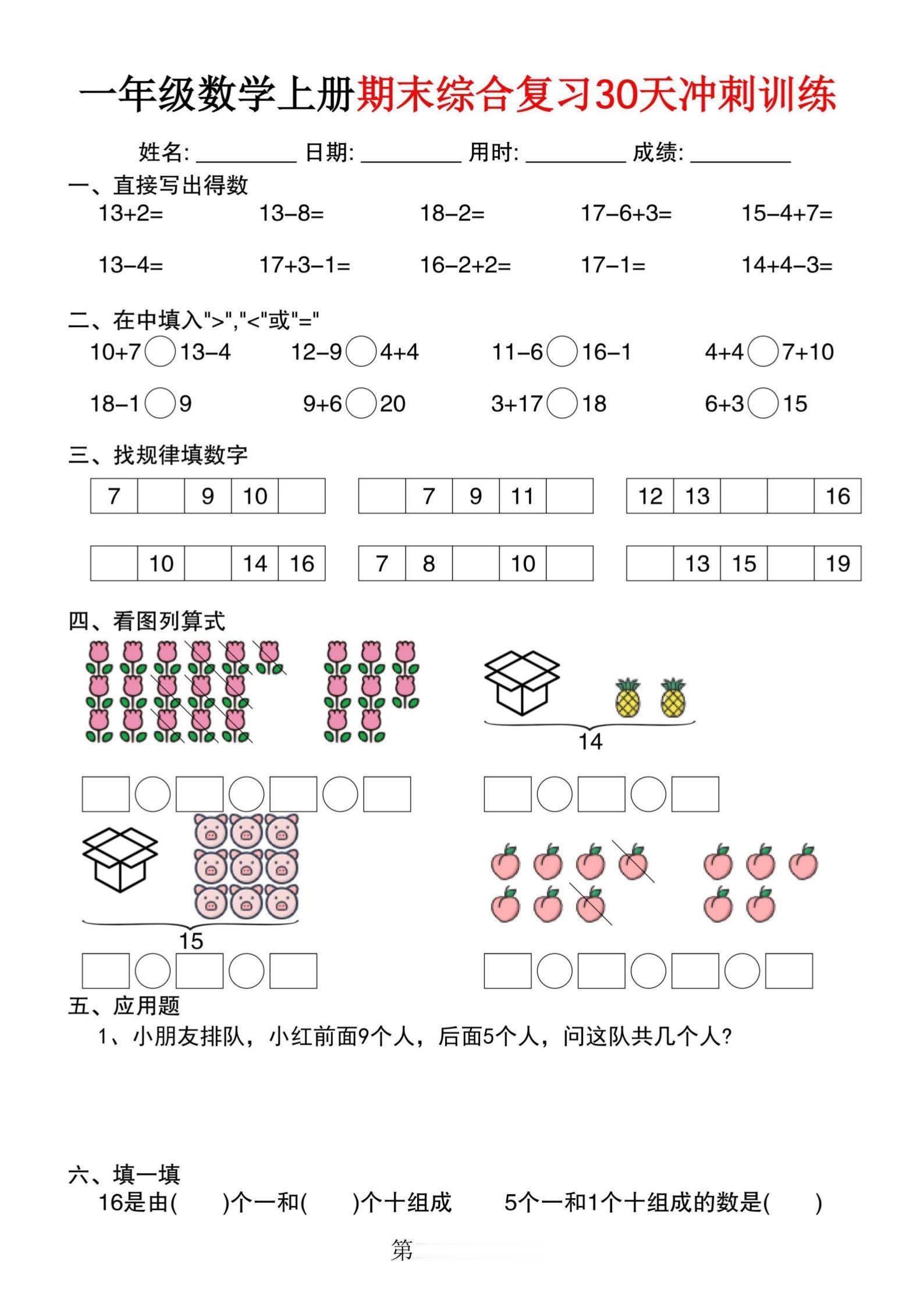 一年级上册数学期末冲刺练习。     有需要可以自行下载打印