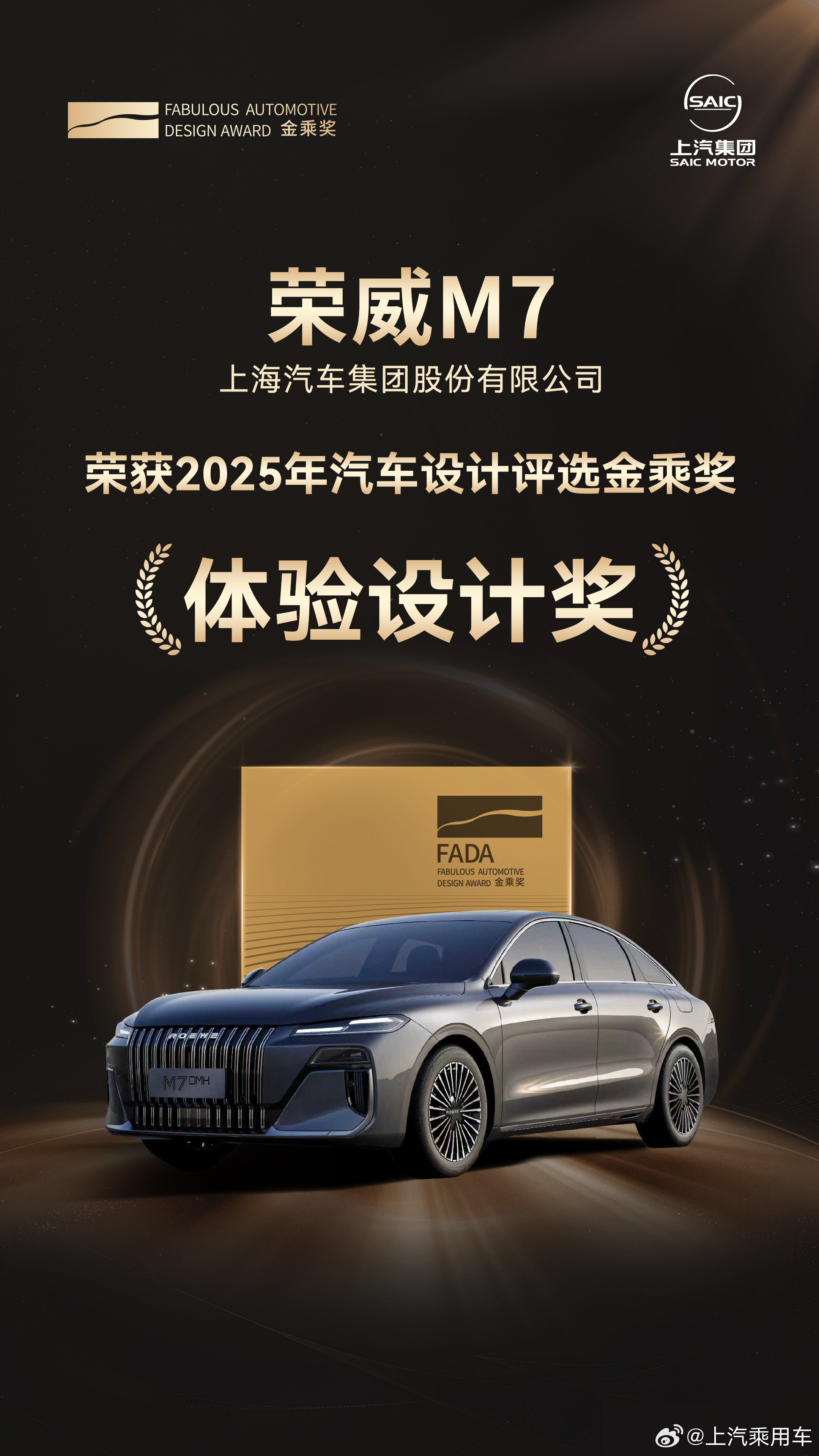 近期，2025中国汽车设计金乘奖评选完美收官，上汽乘用车荣威M7 DMH获得“体