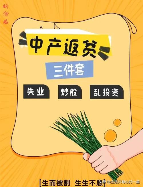 中产返贫是分分钟钟的事。前段时间和一位招商银行金葵花理财经理聊起来这个事，她说这