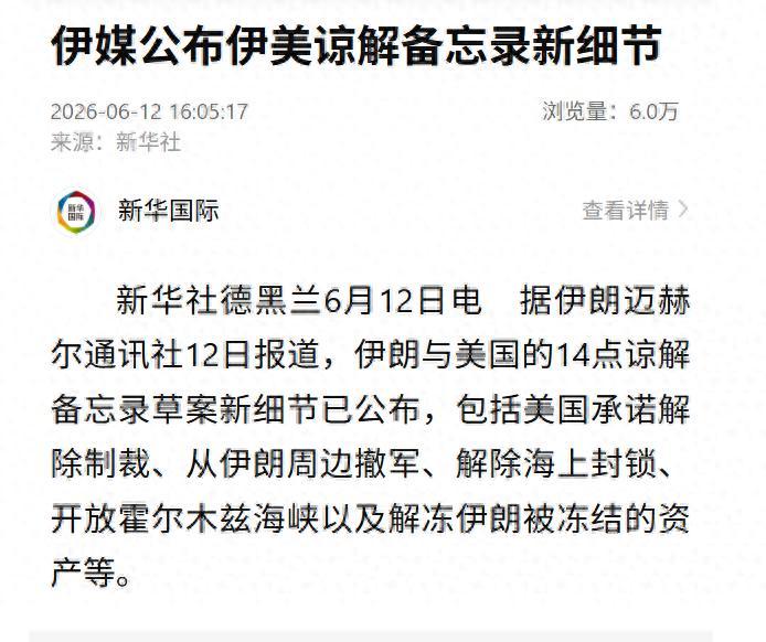 伊朗相关媒体披露了伊美之间一份十四点谅解备忘录草案的具体内容，这份文件里列出的多