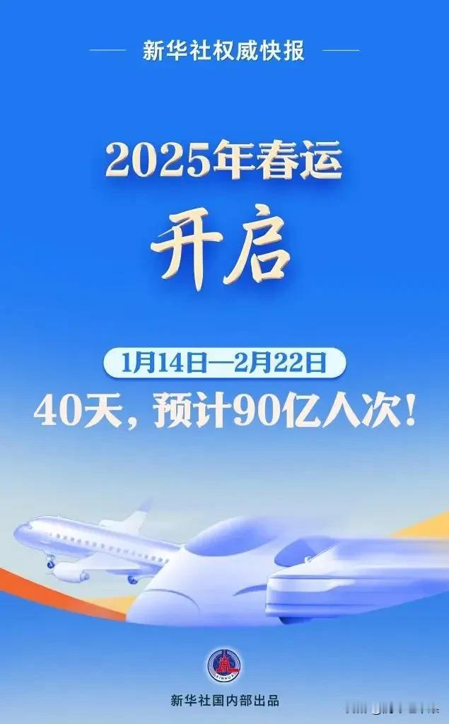 2025年春运开启，40天预计90亿人次！春运大军开始行动，有事没有事，回家看看