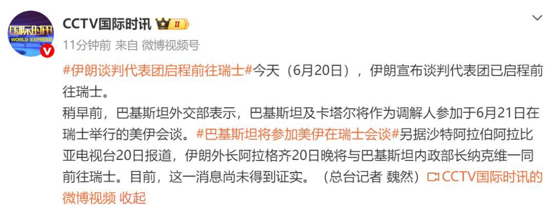6月22日，据央视新闻直播间报道，昨天，美伊在瑞士比尔根山举行技术性谈判，巴基斯