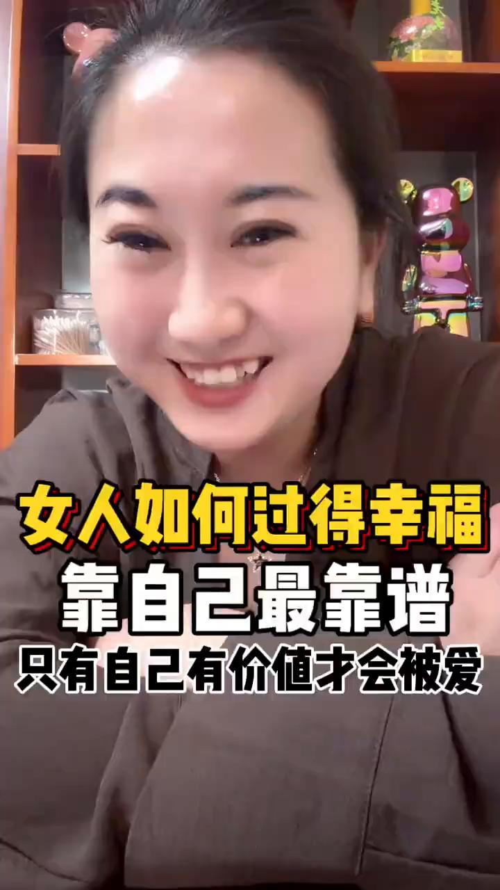 女人如何过得幸福靠自己最靠谱，只有自己有价值才会被爱。
今天跟我老公吵架了，跟大