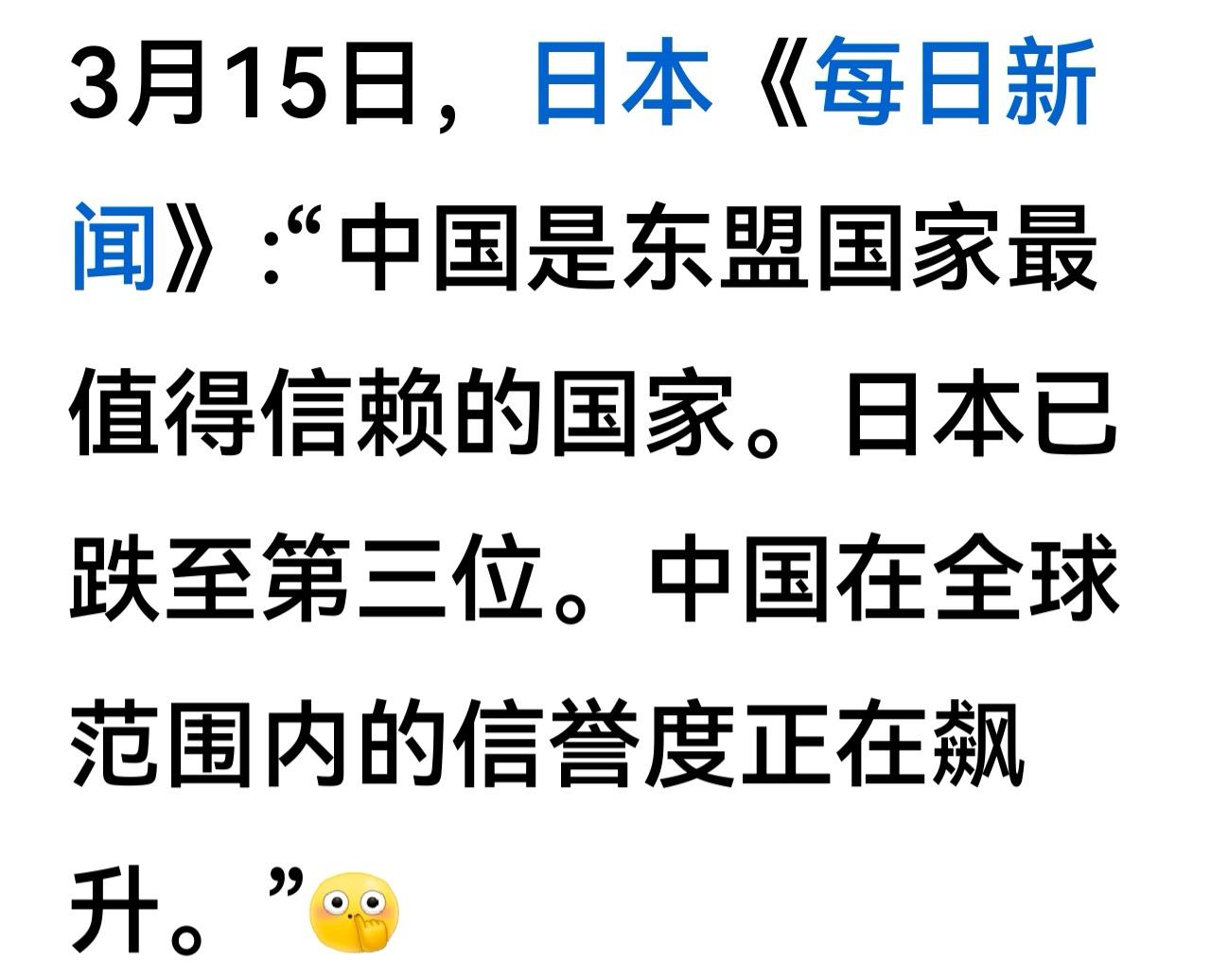 3月15日日本的每日新闻：中国是东盟国家最值得信赖的国家，日本已跌至第3位，中国