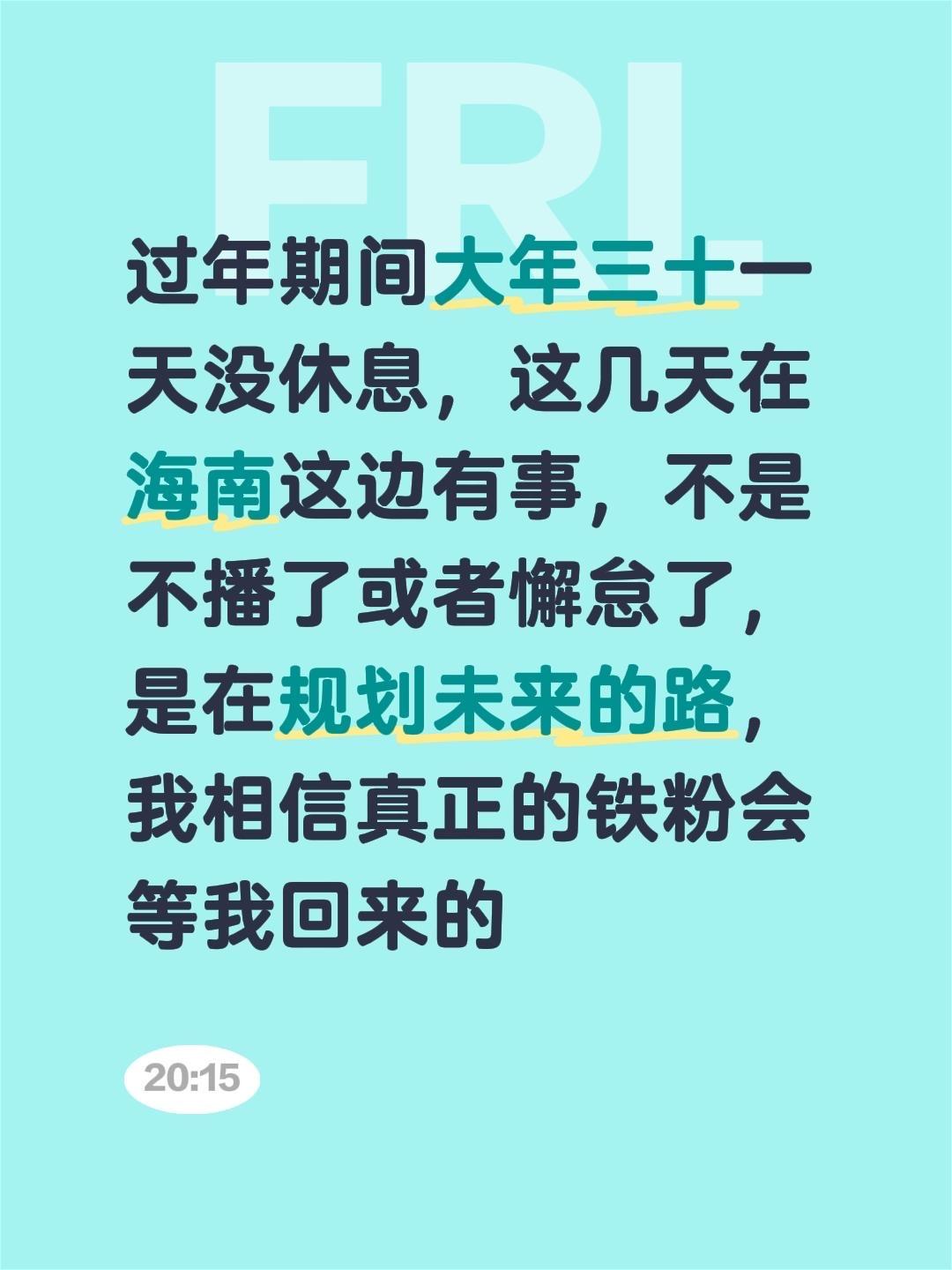 过年期间大年三十一天没休息，这几天在海南这边有事，不是不播了或者懈怠了，是在规划