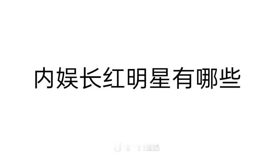 内娱长红明星有哪些呢？ ​​​